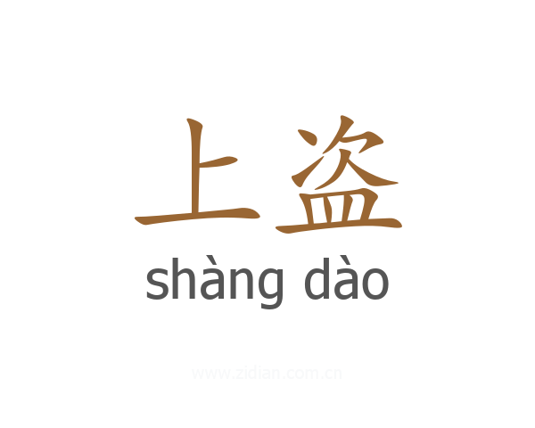 上盗