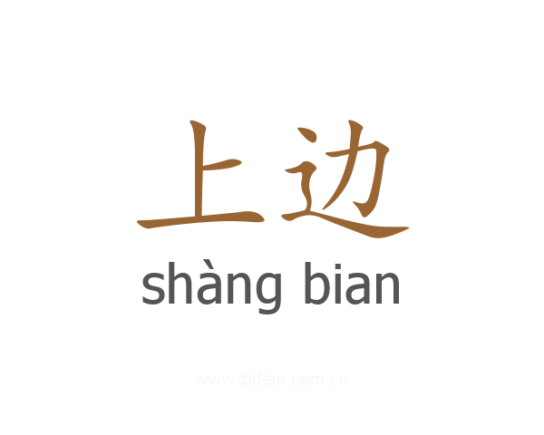 上边