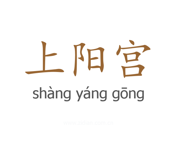 上阳宫