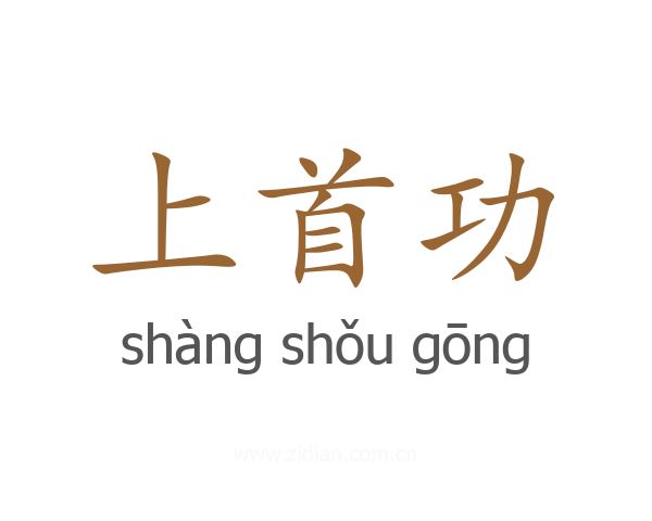 上首功