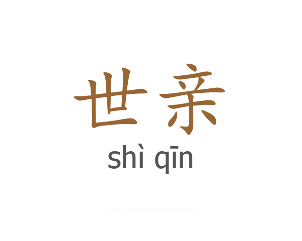 世亲