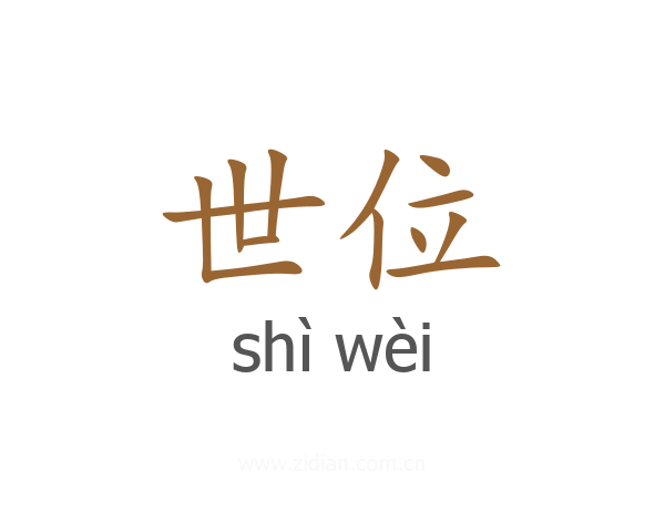 世位