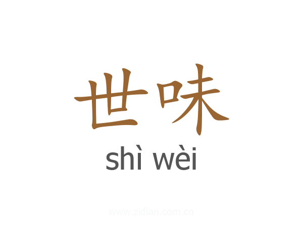 世味