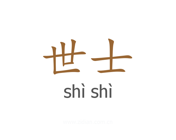世士