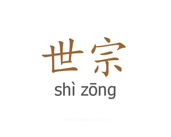 世宗