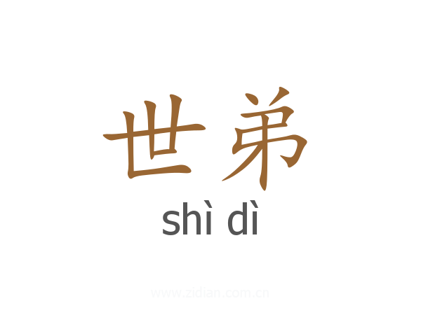 世弟