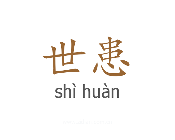 世患