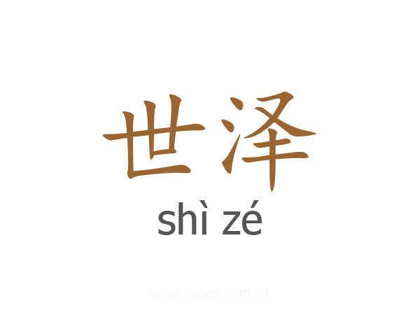 世泽