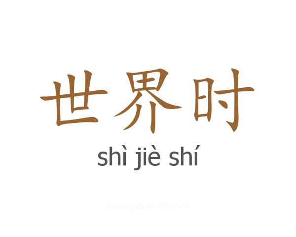 世界时