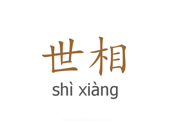 世相