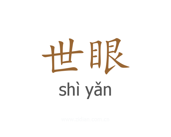 世眼