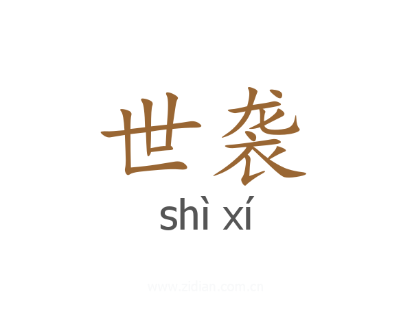 世袭