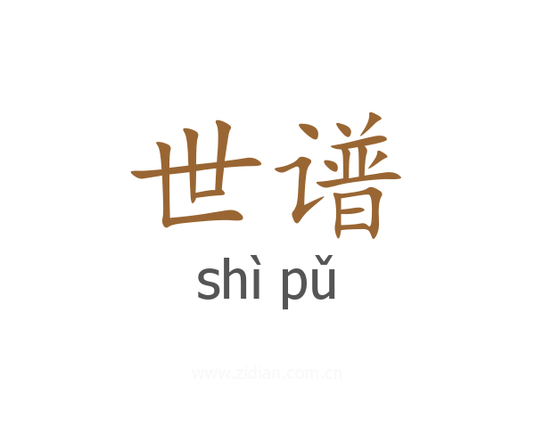 世谱