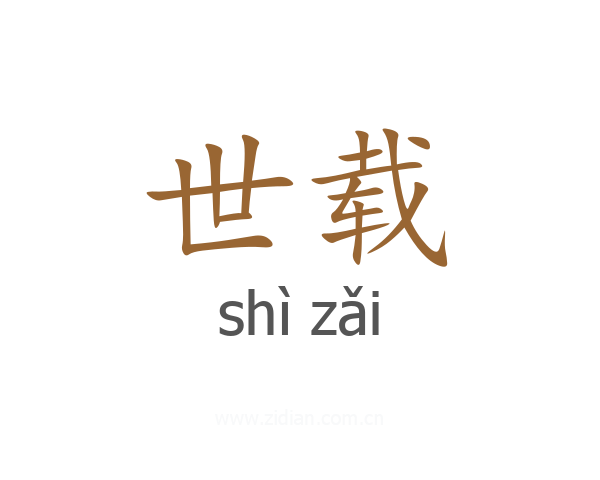 世载