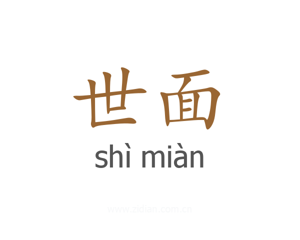 世面
