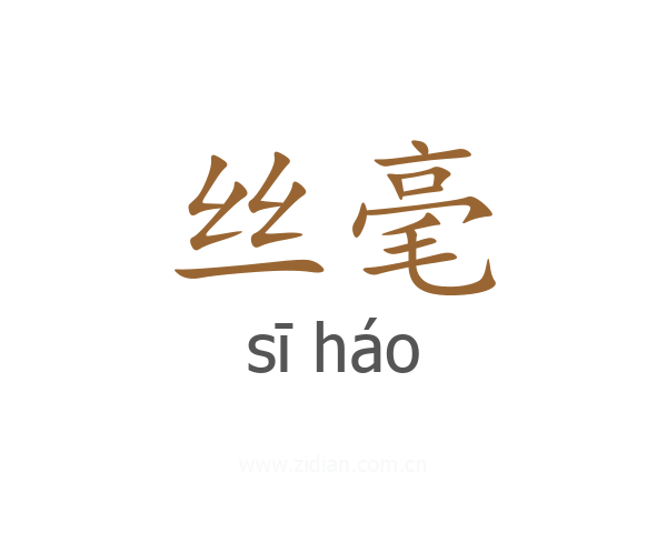 丝毫