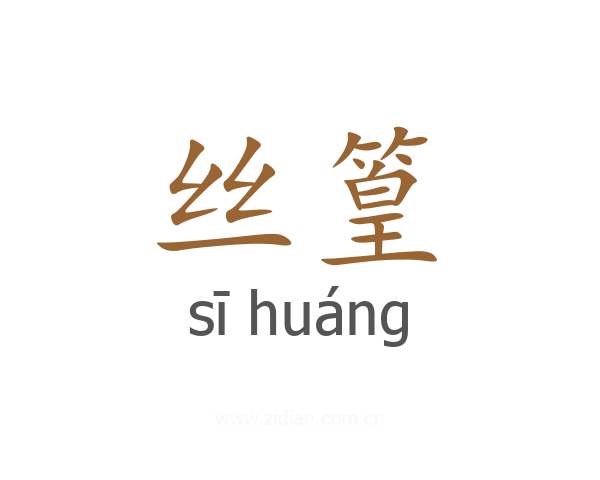 丝篁