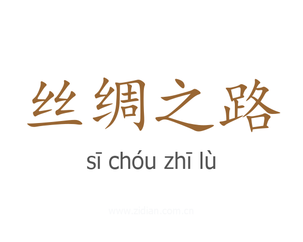 丝绸之路
