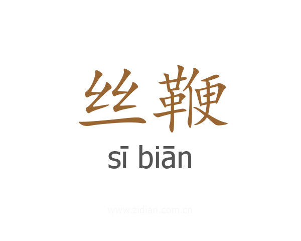 丝鞭