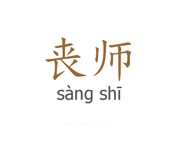 丧师