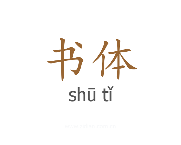 书体