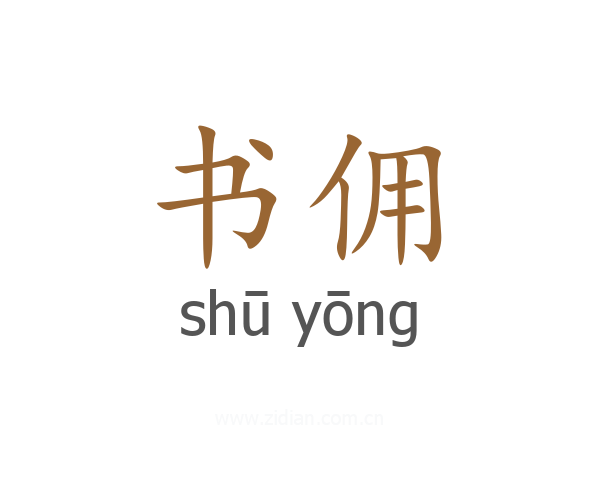 书佣