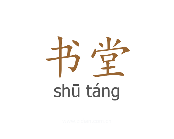 书堂