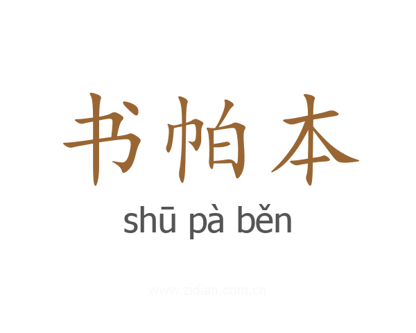 书帕本