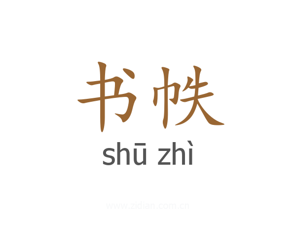 书帙
