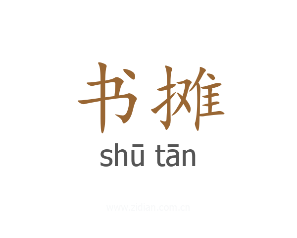 书摊