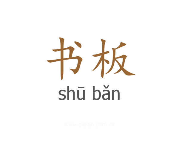 书板