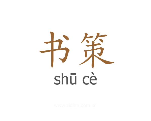书策