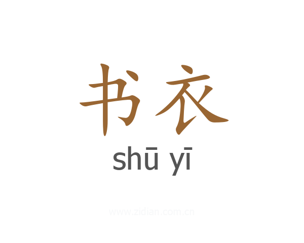 书衣