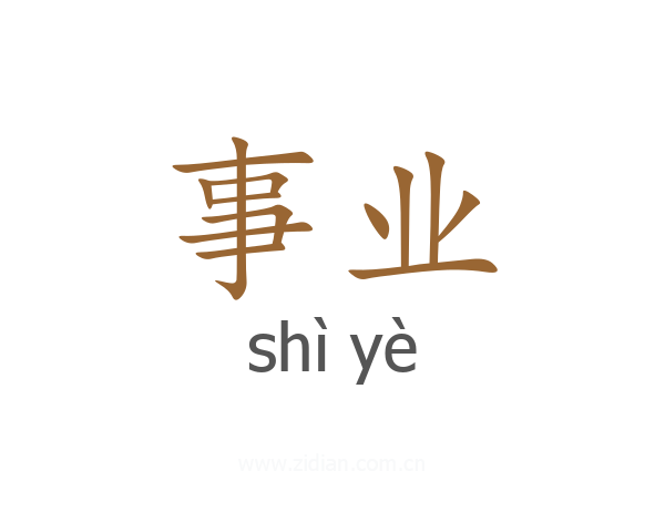 事业