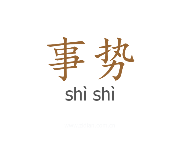 事势