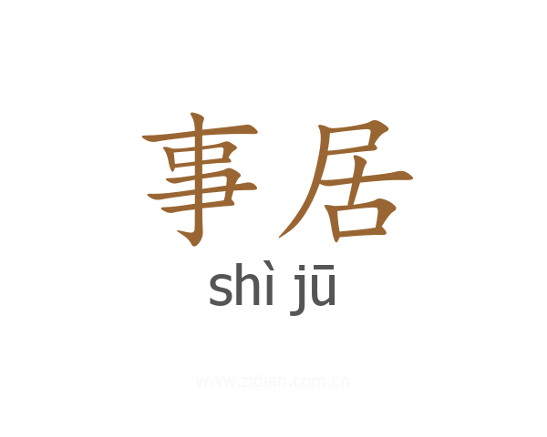 事居