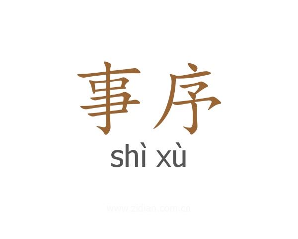 事序
