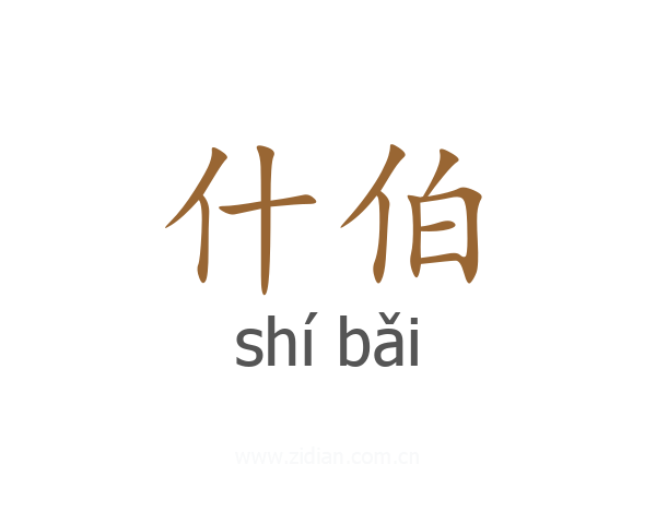 什伯