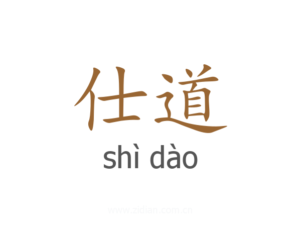 仕道