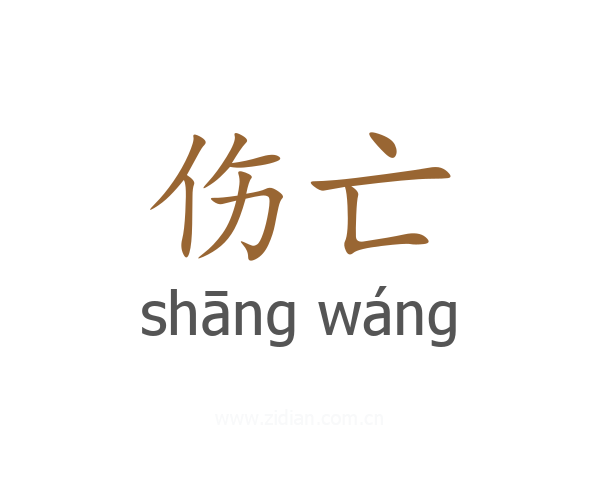 伤亡