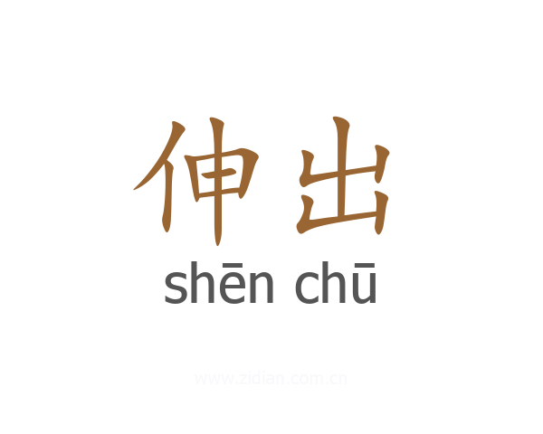 伸出