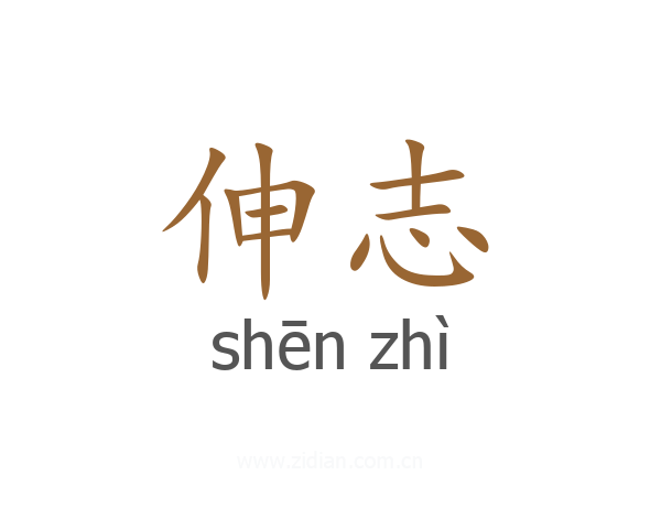 伸志