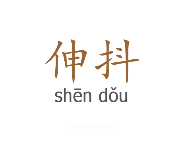 伸抖