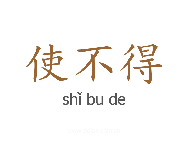 使不得