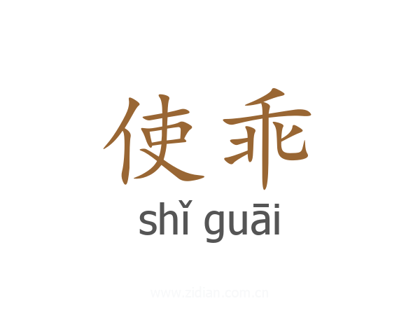 使乖