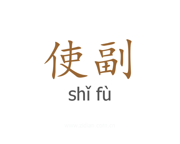 使副