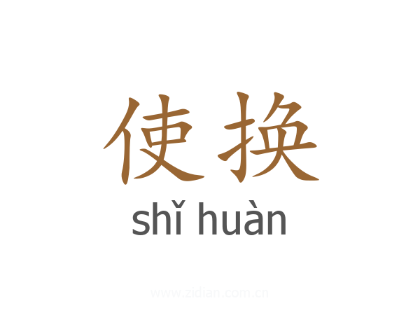 使换