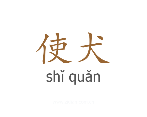 使犬