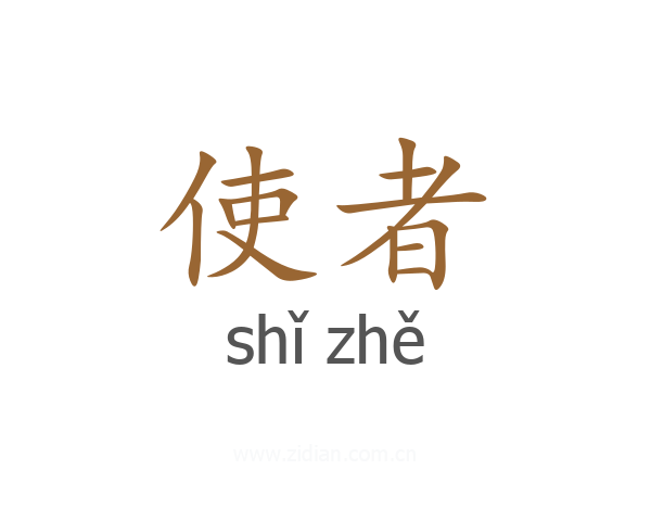 使者