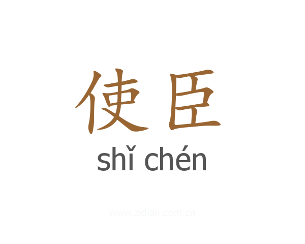 使臣